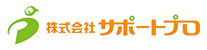 株式会社サポートプロ